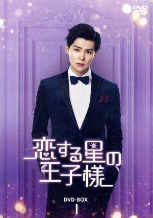 Amazon.co.jp: 恋する星の王子様 DVD－BOX1／チャンミンオン