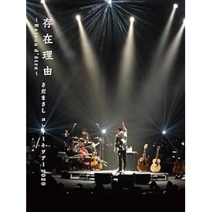 存在理由～Raison d'etre～ さだまさしコンサートツアー2020" 