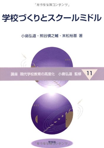 学校づくりとスクールミドル (11) (講座現代学校教育の高度化 11)
