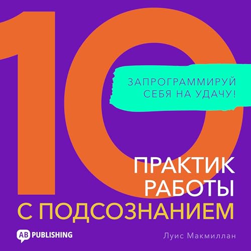 10 практик работы с подсознанием [10 Practices for Good Fortune] cover art