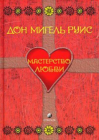 Hardcover Mastery of Love / Masterstvo Lyubvi [Russian] Book