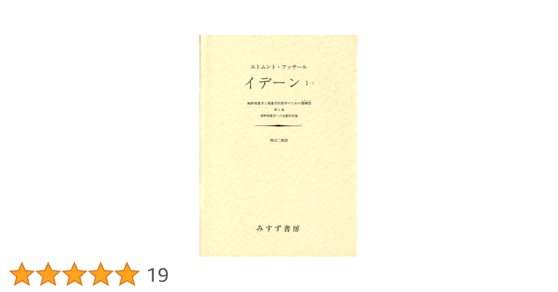 イデーン―純粋現象学と現象学的哲学のための諸構想 (1-1) | E