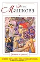 Женщина из прошлого 5699496513 Book Cover