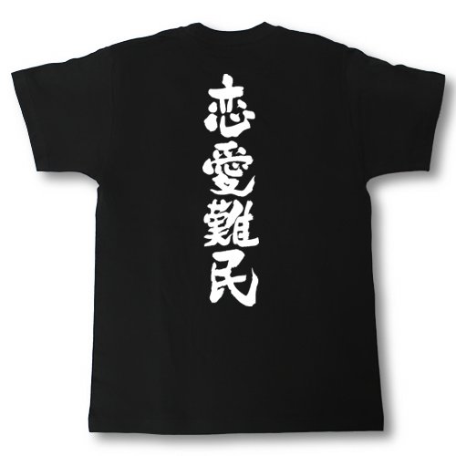 [Tシャツ魂] 恋愛難民 筆で書いた文字Tシャツ (L, 黒Ｔシャツ×白文字(背面))のサムネイル