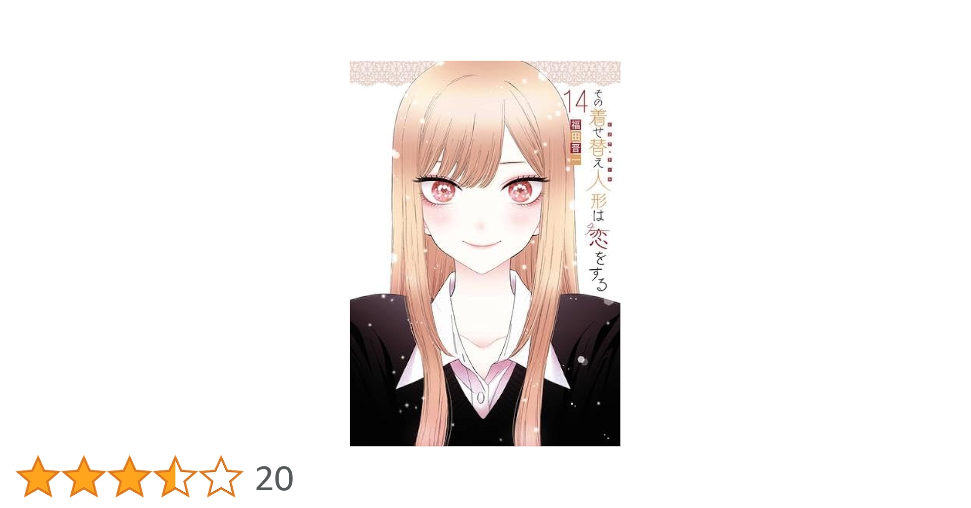 その着せ替え人形は恋をする　1-14巻　全巻セット　福田晋一　着せ恋 41DNlDdB5AL._SY200_QL15_.jpg