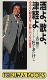 酒よ、歌よ、津軽よ: ふるさと創生歌手・吉幾三の人生宅急便 (トクマブックス 570)
