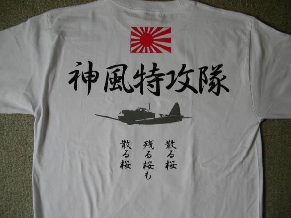 Amazon.co.jp: 右翼Tシャツ 白 神風特攻隊 零戦 旭日旗 散る桜 サイズ