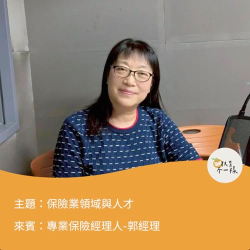 【人才不一樣】保險業與人才▸專業保險經理人-郭經理