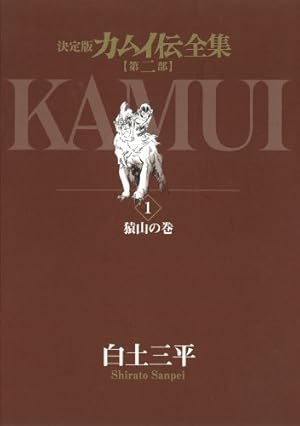 カムイ外伝 文庫版 コミック 全12巻完結セット (小学館文庫