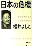 日本の危機 (新潮文庫)