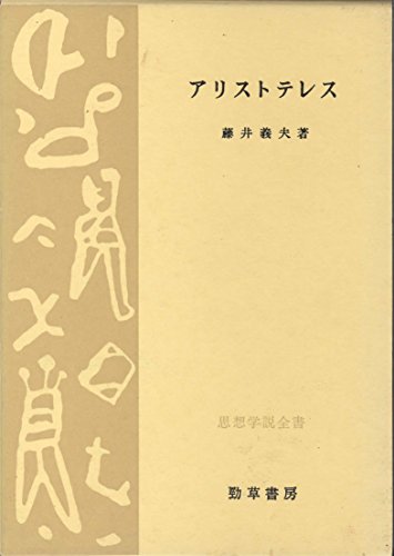 アリストテレス (思想学説全書) アリストテレス (思想学説全書)