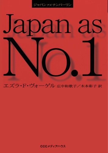 新版　ジャパンアズナンバーワン