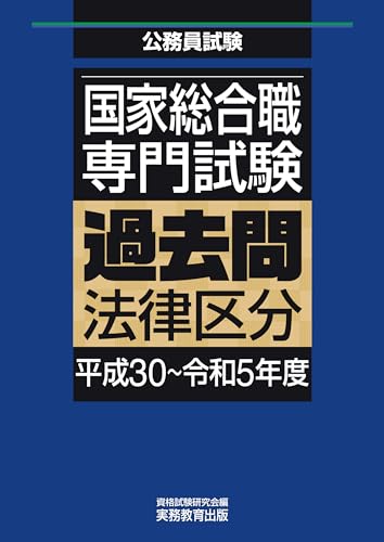国家総合職 専門試験 過去問 法律区分(平成30~令和5年度) 公務員試験 過去問
