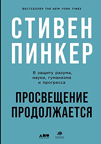 Просвещение продолжается: В защиту разума, науки, гуманизма и прогресса (Enlightenment Now: The Case for Reason, Science, Humanism, and Progress) (Russian Edition)