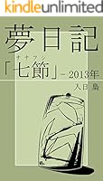 夢日記 (全13巻) Kindle版