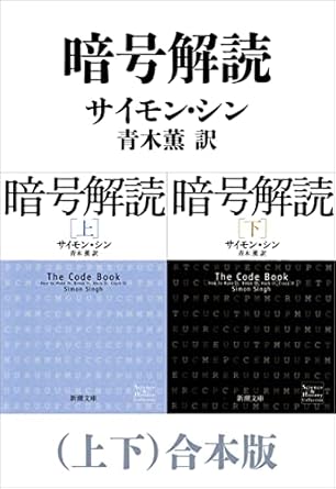 暗号解読（上下）合本版（新潮文庫）