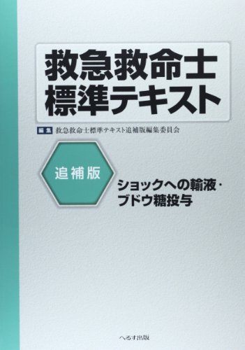 無料電子書籍 pdf 救急救命士標準テキスト―ショックへの輸液・ブドウ糖投与 バイ