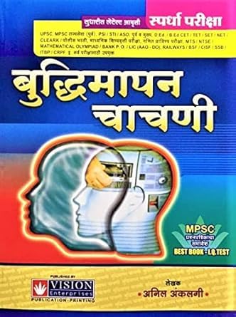 Anil Ankalgi Buddhimatta Chachani for MPSC UPSC Exams बुद्धिमापन चाचणी अनिल अंकलगी By Vision Enterprises Publication New 7th Edition 2024