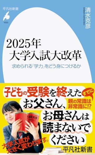 2025年大学入試大改革: 求められる「学力」をどう身につけるか (1053;1053) (平凡社新書 1053)
