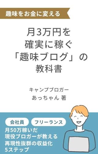 月3万円を確実に稼ぐ「趣味ブログ」の教科書: 月50万稼いだ現役ブロガーが教える、再現性抜群の収益化5ステップ (slowcamp works)