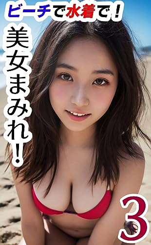 ビーチで水着で!美女まみれ!3: 【AI写真集】 (AIで色々するのブック)