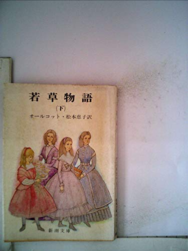 若草物語 下 (新潮文庫 オ 1-2)