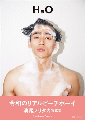 【電子書籍限定カット付き!】濱尾ノリタカ写真集 H3O