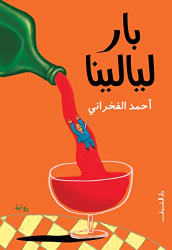 بار ليالينا