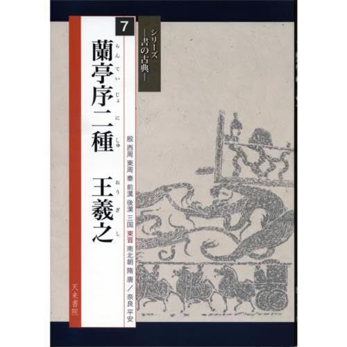 シリーズ書の古典　天来書院　12冊 魏晋唐楷書小品 シリーズ書の古典(6) 天来書院｜書道用品の半紙