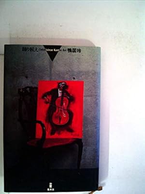 踊り候え』｜感想・レビュー - 読書メーター