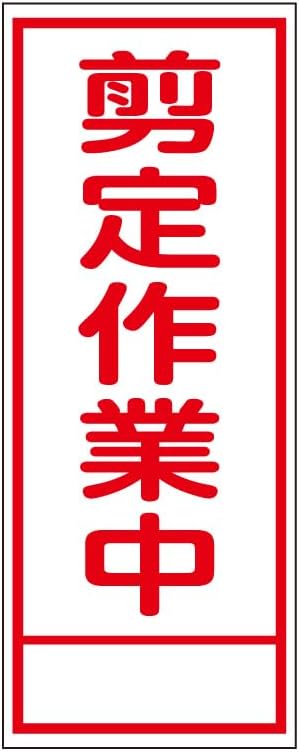 K21 工事用看板 白無地 青鉄枠 « 安全用品のレオ 工事用 ※法人限定 工事看板「剪定作業中」 550X1400 無反射 自立式19角枠付