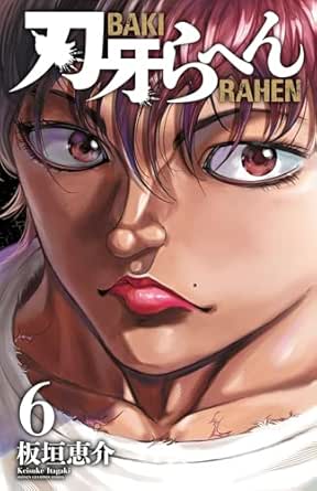 刃牙らへん 6 (少年チャンピオン・コミックス)