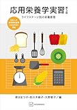 応用栄養学実習　第５版　ライフステージ別の栄養管理 (栄養士テキストシリーズ)