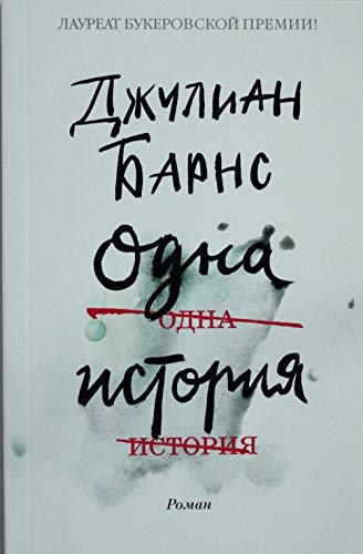 Odna istoriya [Russian] 5389161998 Book Cover