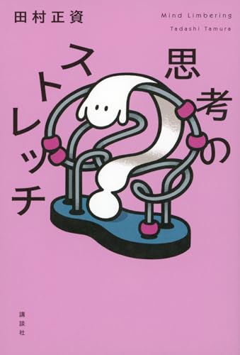 思考のストレッチの商品画像