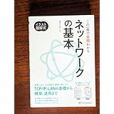 イ 図解式 この一冊で全部わかるネットワークの基本
