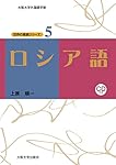 ロシア語 (世界の言語シリーズ5)[CD付] | 上原 順一 |本 | 通販 | Amazon