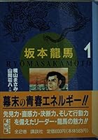 Sakamoto Ryoma (1) (Kodansha Manga Bunko) (1996) ISBN: 4062602318 [Japanese Import] 4062602318 Book Cover