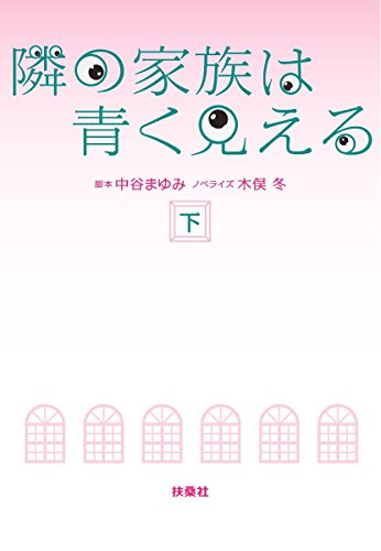 隣の家族は青く見える(下) (扶桑社文庫) 隣の家族は青く見える(下) (扶桑社文庫)