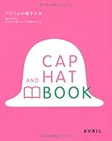 『アヴリルの帽子の本―編み方は同じ糸をかえて違うパターンの帽子をつくる』