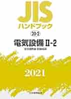 JISハンドブック製図、電気設備Ⅱ(2) JIS HB 20-2 電気設備 II-2 2025〔低圧遮断器・配線器具