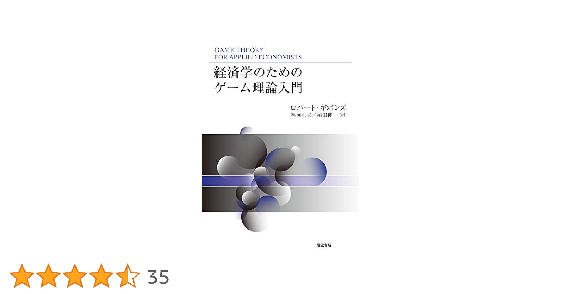 経済学のためのゲーム理論入門 41TvOQZeFbL.jpg_BO30,255,255,