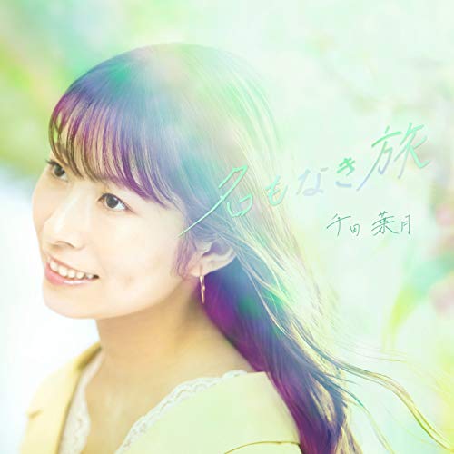 『名もなき旅』