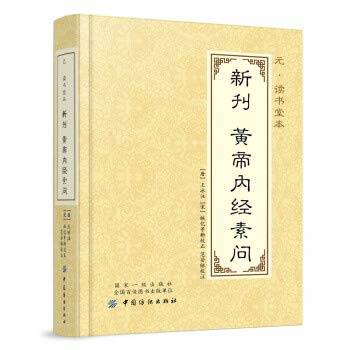 元读书堂本新刊黄帝内经素问(精) : Amazon.co.uk: Books