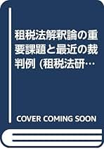 シャウプ勧告50年の軌跡と課題/有斐閣/租税法学会（単行本