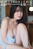 未梨一花　花咲く1000ミリの愛 週刊ポストデジタル写真集