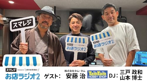 【お店ラジオ2】#39　株式会社タム・タム 代表取締役社長 安藤治さん登場！創業50周年！鉄道模型、ラジコン、プラモデル等を扱う店舗経営とは！？