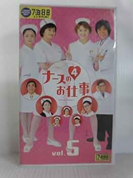 Amazon.co.jp: ナースのお仕事4(5) [VHS] : 観月ありさ, 松下