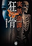 実話奇譚　狂骨 (竹書房怪談文庫)
