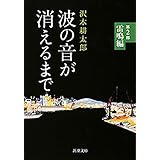波の音が消えるまで―第2部　雷鳴編―（新潮文庫）